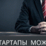 За стартапы может поручиться Фонд - SyasNews.Ru
