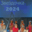 Маленькая звездочка - 2024! - SyasNews.Ru