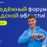 Молодежь региона ждут на форуме «Ладога» - SyasNews.Ru