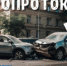 Учимся оформлять ДТП без вызова полиции - SyasNews.Ru