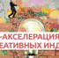 Бизнес-акселерация для творческих индустрий - SyasNews.Ru