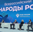 Сила в многонациональности: итоги форума «Народы России» - SyasNews.Ru