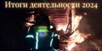 Леноблпожспас подвел итоги деятельности за 2024 год - SyasNews.Ru