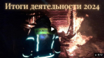 Леноблпожспас подвел итоги деятельности за 2024 год