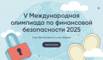 Присоединяйтесь к V Международной олимпиаде по финансовой безопасности