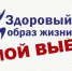 Ленобласть объявляет месяц борьбы с наркотиками и за здоровый образ жизни - SyasNews.Ru