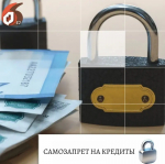 Защити себя от долгов: как установить самозапрет на кредиты через Госуслуги
