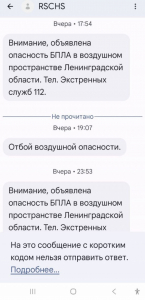 В Ленобласти ввели СМС-оповещение об угрозе беспилотников