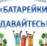 Спасите природу, сдайте батарейки! - SyasNews.Ru