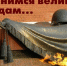 «Поклонимся великим тем годам»: прямая связь с историей - SyasNews.Ru