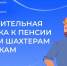 Шахтерам и летчикам прибавили к пенсии: Соцфонд пересчитал выплаты - SyasNews.Ru