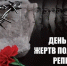 Страна отмечает День памяти жертв политических репрессий - SyasNews.Ru