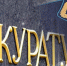 Прокуратура добилась жилья для детей‑сирот - SyasNews.Ru