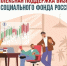Соцфонд помогает российскому бизнесу: как получить поддержку? - SyasNews.Ru