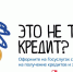 Кредитный «стоп-кран»: почти 16 миллионов россиян защитили себя от мошенников - SyasNews.Ru