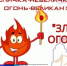 Ленинградские школьники против «Злого огня»: Творчество на страже безопасности - SyasNews.Ru