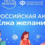 «Елка желаний»: подарите детям чудо на Новый год - SyasNews.Ru