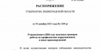 Антикоррупционные проверки в Ленобласти - SyasNews.Ru