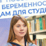 Беременным студенткам вузов и колледжей- новая мера поддержки - SyasNews.Ru