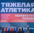 135 кг и второй разряд: тяжелоатлет из Волхова выступил на Первенстве России - SyasNews.Ru