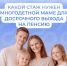 В 50 лет на пенсию: кому из мам положен досрочный отдых - SyasNews.Ru
